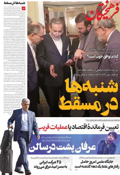 روزنامه فرهیختگان - یکشنبه, ۲۴ فروردین ۱۴۰۴