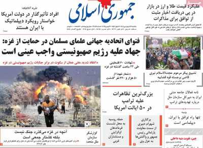 روزنامه جمهوری اسلامی - یکشنبه, ۱۷ فروردین ۱۴۰۴