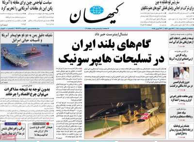 روزنامه کیهان - سه شنبه, ۰۲ اردیبهشت ۱۴۰۴