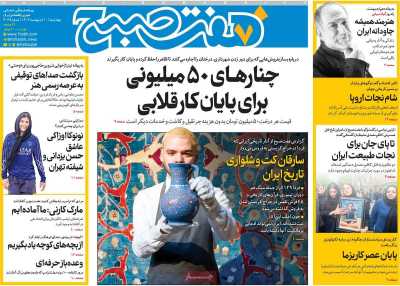 روزنامه هفت صبح - چهارشنبه, ۱۰ اردیبهشت ۱۴۰۴
