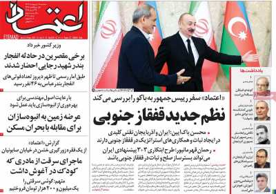 روزنامه اعتماد - سه شنبه, ۰۹ اردیبهشت ۱۴۰۴