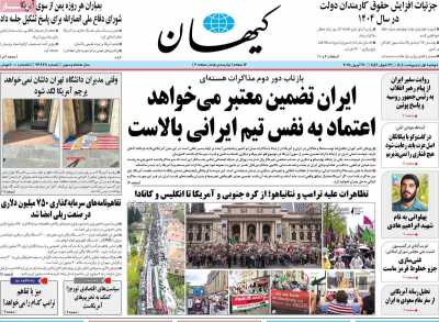 روزنامه کیهان - دوشنبه, ۰۱ اردیبهشت ۱۴۰۴