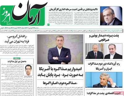 روزنامه آرمان امروز - سه شنبه, ۲۶ فروردین ۱۴۰۴