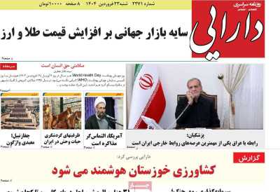 روزنامه دارایی - شنبه, ۲۳ فروردین ۱۴۰۴