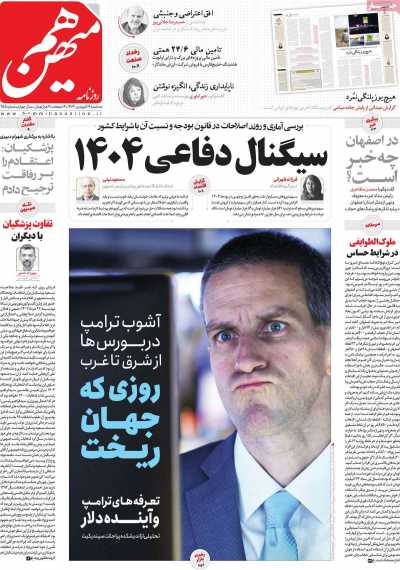 روزنامه هم میهن - سه شنبه, ۱۹ فروردین ۱۴۰۴