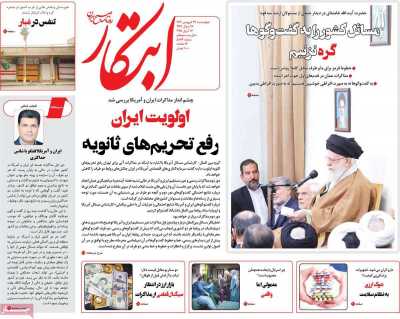 روزنامه ابتکار - چهارشنبه, ۲۷ فروردین ۱۴۰۴