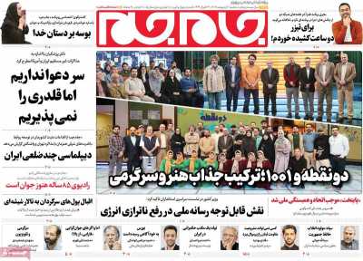 روزنامه جام جم - سه شنبه, ۰۲ اردیبهشت ۱۴۰۴