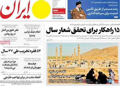 روزنامه ایران - شنبه, ۱۶ فروردین ۱۴۰۴