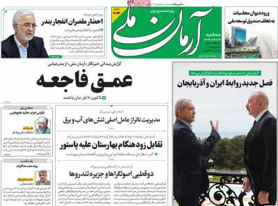 روزنامه آرمان ملی - سه شنبه, ۰۹ اردیبهشت ۱۴۰۴