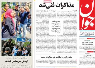 روزنامه جوان - یکشنبه, ۳۱ فروردین ۱۴۰۴
