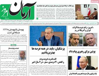روزنامه آرمان امروز - شنبه, ۳۰ فروردین ۱۴۰۴