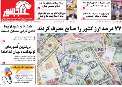 روزنامه عجب شیر - سه شنبه, ۱۹ فروردین ۱۴۰۴