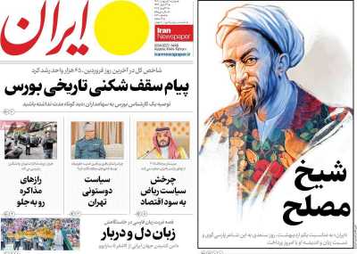 روزنامه ایران - دوشنبه, ۰۱ اردیبهشت ۱۴۰۴