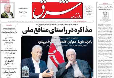 روزنامه شرق - سه شنبه, ۲۶ فروردین ۱۴۰۴