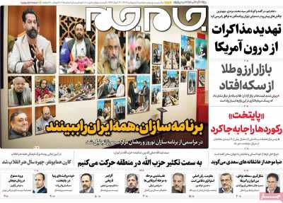 روزنامه جام جم - دوشنبه, ۰۱ اردیبهشت ۱۴۰۴