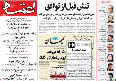 روزنامه اعتماد - دوشنبه, ۱۸ فروردین ۱۴۰۴