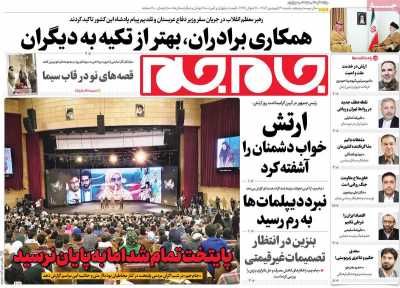 روزنامه جام جم - شنبه, ۳۰ فروردین ۱۴۰۴