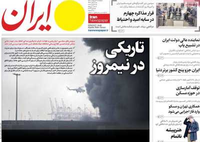 روزنامه ایران - یکشنبه, ۰۷ اردیبهشت ۱۴۰۴