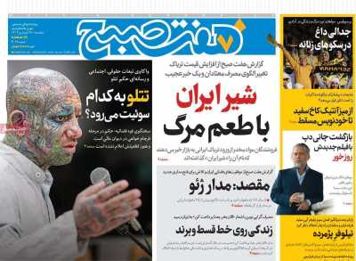 روزنامه هفت صبح - پنجشنبه, ۲۸ فروردین ۱۴۰۴