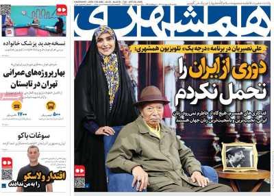 روزنامه همشهری - سه شنبه, ۰۹ اردیبهشت ۱۴۰۴