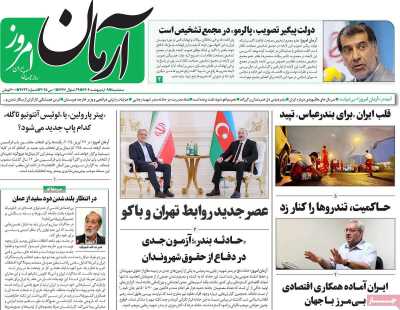 روزنامه آرمان امروز - سه شنبه, ۰۹ اردیبهشت ۱۴۰۴