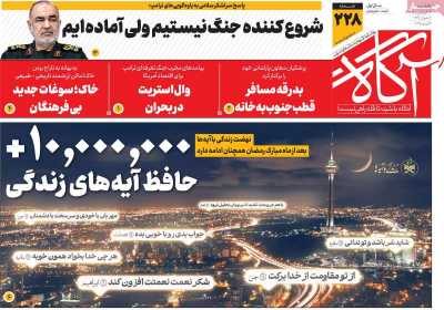 روزنامه آگاه - یکشنبه, ۱۷ فروردین ۱۴۰۴