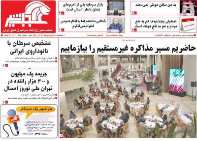 روزنامه عجب شیر - دوشنبه, ۱۸ فروردین ۱۴۰۴