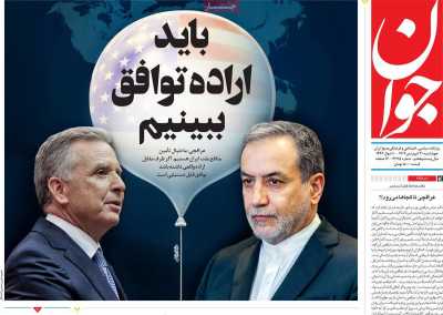 روزنامه جوان - چهارشنبه, ۲۰ فروردین ۱۴۰۴