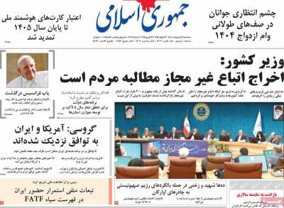 روزنامه جمهوری اسلامی - سه شنبه, ۰۲ اردیبهشت ۱۴۰۴