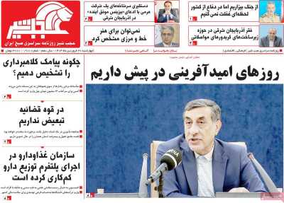 روزنامه عجب شیر - چهارشنبه, ۲۷ فروردین ۱۴۰۴