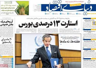 روزنامه دنیای اقتصاد - دوشنبه, ۰۱ اردیبهشت ۱۴۰۴