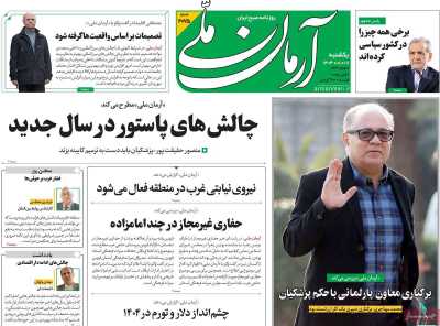 روزنامه آرمان ملی - یکشنبه, ۱۷ فروردین ۱۴۰۴