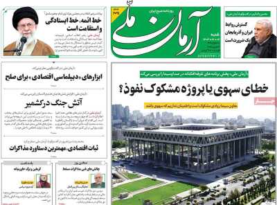 روزنامه آرمان ملی - شنبه, ۰۶ اردیبهشت ۱۴۰۴
