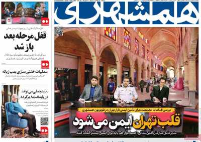 روزنامه همشهری - یکشنبه, ۳۱ فروردین ۱۴۰۴