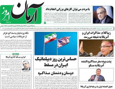 روزنامه آرمان امروز - شنبه, ۲۳ فروردین ۱۴۰۴