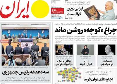 روزنامه ایران - سه شنبه, ۰۲ اردیبهشت ۱۴۰۴