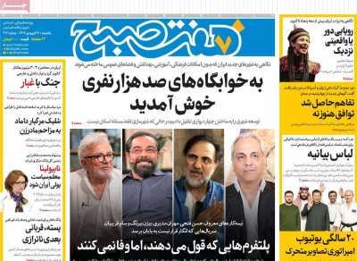 روزنامه هفت صبح - یکشنبه, ۳۱ فروردین ۱۴۰۴
