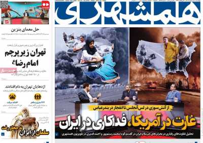 روزنامه همشهری - چهارشنبه, ۱۰ اردیبهشت ۱۴۰۴