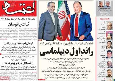 روزنامه اعتماد - شنبه, ۲۳ فروردین ۱۴۰۴