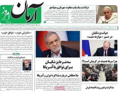 روزنامه آرمان امروز - سه شنبه, ۰۲ اردیبهشت ۱۴۰۴