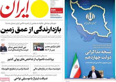 روزنامه ایران - سه شنبه, ۱۹ فروردین ۱۴۰۴