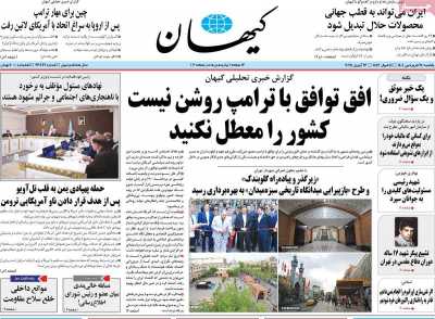 روزنامه کیهان - یکشنبه, ۲۴ فروردین ۱۴۰۴
