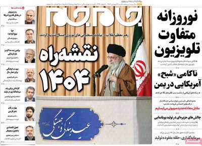 روزنامه جام جم - شنبه, ۱۶ فروردین ۱۴۰۴