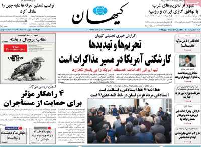 روزنامه کیهان - شنبه, ۰۶ اردیبهشت ۱۴۰۴