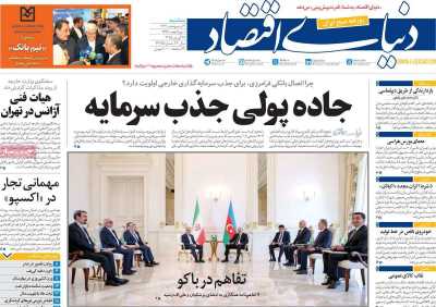 روزنامه دنیای اقتصاد - سه شنبه, ۰۹ اردیبهشت ۱۴۰۴