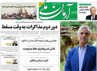 روزنامه آرمان ملی - چهارشنبه, ۲۷ فروردین ۱۴۰۴