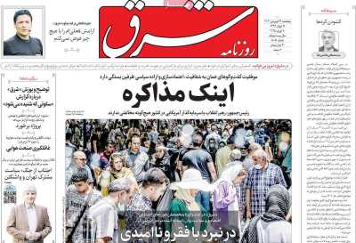 روزنامه شرق - پنجشنبه, ۲۱ فروردین ۱۴۰۴