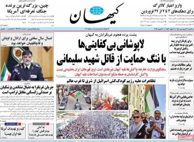 روزنامه کیهان - سه شنبه, ۱۹ فروردین ۱۴۰۴