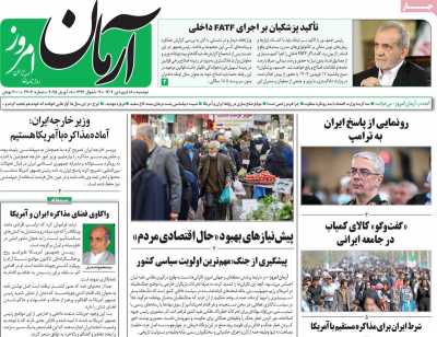 روزنامه آرمان امروز - دوشنبه, ۱۸ فروردین ۱۴۰۴