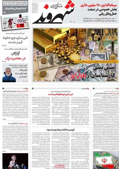 روزنامه شهروند - دوشنبه, ۰۱ اردیبهشت ۱۴۰۴